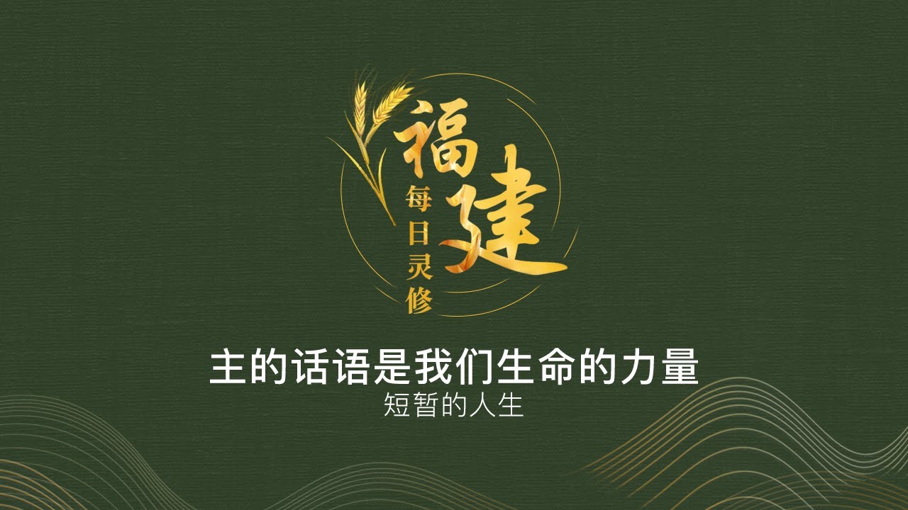 25-09-2022-hokkien-daily-devotion-youtube