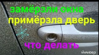 Чтоб не примерзали двери  и не намерзали окна автомобиля надо сделать так...