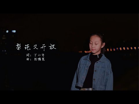 童声翻唱《梨花又开放》王若昕（12岁）