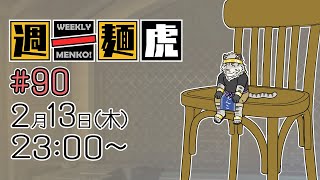 【定期配信】週一麺虎 #90【麺虎カンスイ/Vtuber】