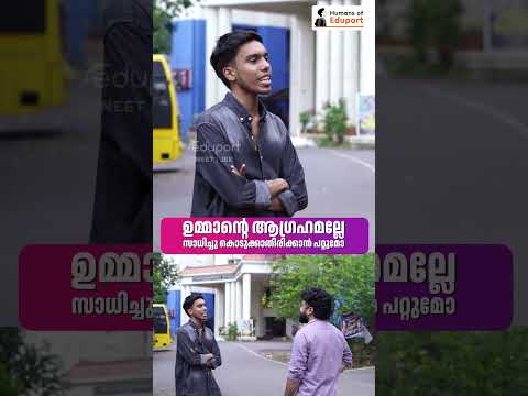 ഉമ്മാന്റെ ആഗ്രഹമല്ലേ സാധിച്ചു കൊടുക്കാതിരിക്കാൻ പറ്റുമോ??