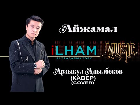 Арзыкул Адылбеков – Айжамал | iLHAM (Live cover)