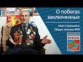 О побегах заключенных ветеран ВОВ Иван Савельевич Гайдук