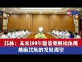 苏林:未来100年愿景要继续体现越南民族的发展渴望