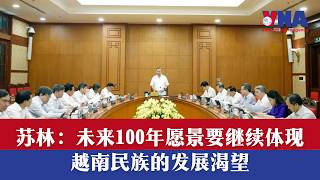 苏林:未来100年愿景要继续体现越南民族的发展渴望
