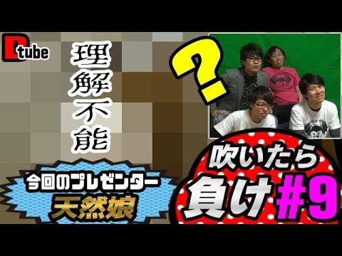 【笑ってはいけない】吹いたら負け！#9【D-tube】
