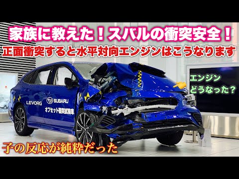 【フォレスターオーナーも感動】スバル 新型 レヴォーグ 衝突試験から学ぶスバルの安全とシートベルトの大切さ 水平対向エンジンの噂は本当か⁉︎SUBARU New Levorg crash test