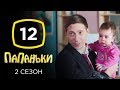 Сериал Папаньки 2 сезон: Серия 12 | КОМЕДИЯ 2020