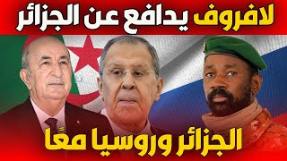 لافروف يكشف حقيقة الأزمة بين الجزائر ومالي.. تحالف روسي جزائري في وجه المؤامرات الإفريقية
