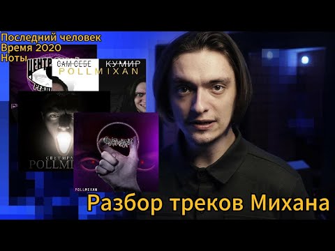 видео: Разбор музыкального творчества PollmixaN