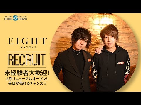 EIGHT エイト 名古屋ホストクラブ 求人動画