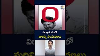 విద్యారంగంలో   మరిన్ని సంస్కరణలు #EducationReforms #EducationSector