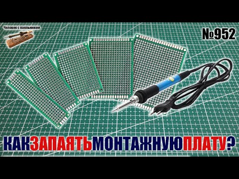 Как запаять схему на монтажной плате с Алиэкспресс?