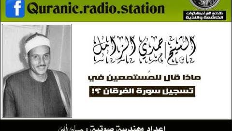 ماذا قال الشيخ | حمدي الزامل للمستمعين في تسجيل سورة الفرقان ؟!