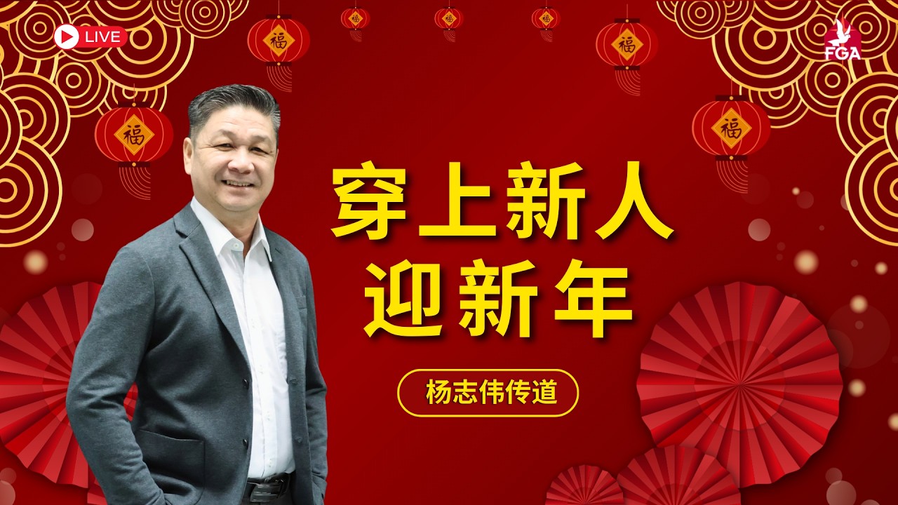 15/02/2026 吉隆坡全备福音堂 主日双线崇拜 主题信息: 穿上新人迎新年～杨志伟传道