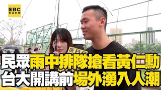 黃仁勳旋風！台大場外湧人潮   興奮民眾雨中排隊等入場@newsebc