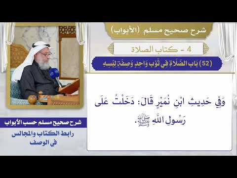 (52) باب الصلاة في ثوب واحد وصفة لبسه / صحيح مسلم / الشيخ د. عثمان الخميس
