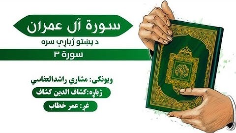 قرآن کریم پښتو ترجمه سورة آل عمران 3 Quran With pashto Translation