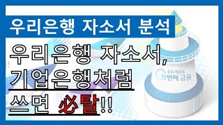 [혼JOB] 우리은행 자소서 작성 시 유의사항과 1번 항목 작성방법 (2023 상반기)