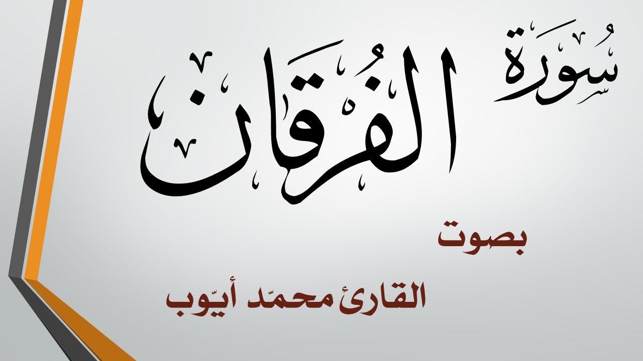 025 سورة الفرقان  .. محمد أيوب