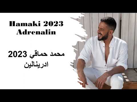 Hamaki محمد حماقي ادرينالين 2023
