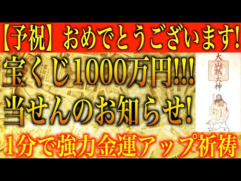 【金運アップ 即効性】※予祝  おめでとうございます！宝くじ1000万円当せんのお知らせ！1分間強力金運波動と奇跡のソルフェジオ周波数※本物【高額当選/臨時収入/アファメーション/金運が上がる音楽】