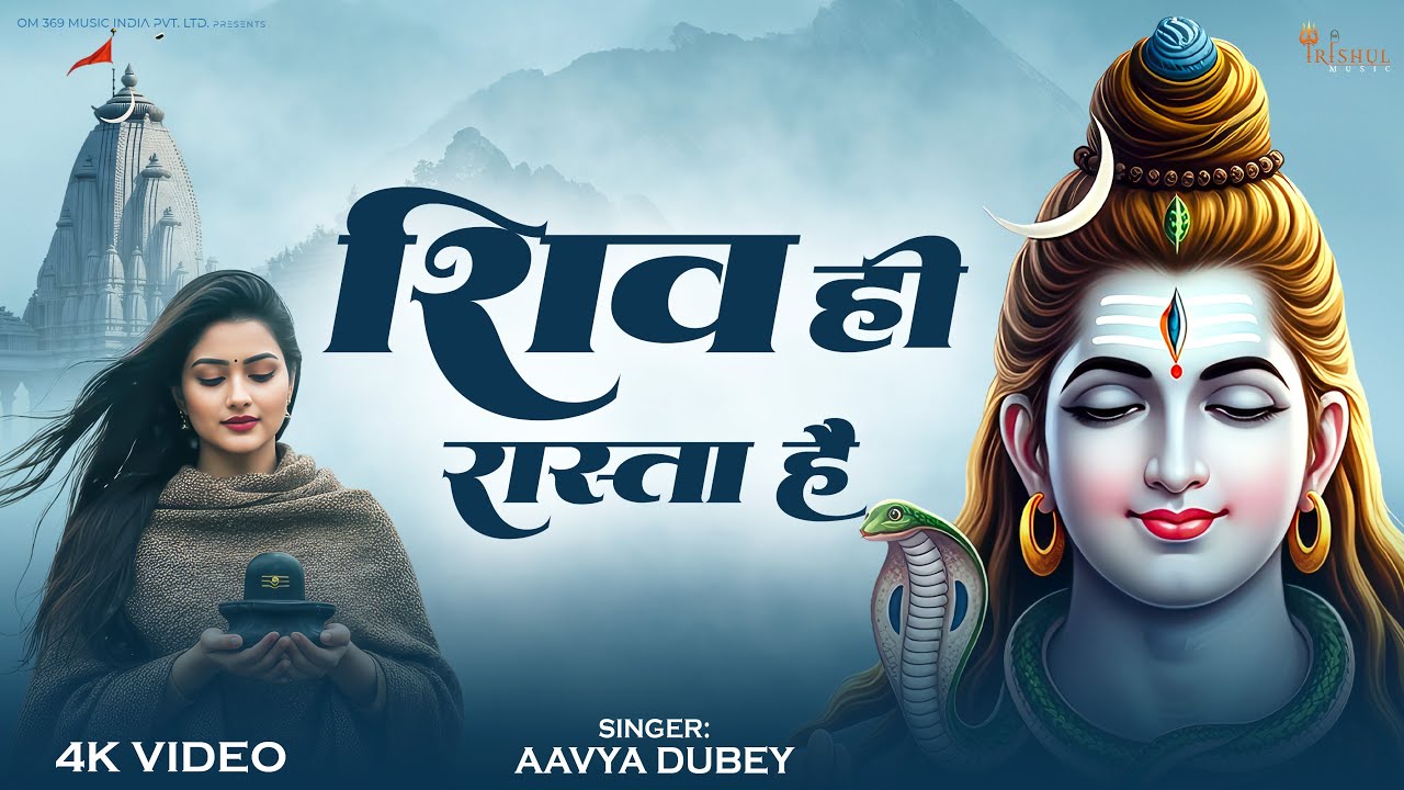 Shiv Hi Rasta Hai | शिव ही रास्ता है | Powerful Mahadev Bhajan | Maha Shivratri Song 2026