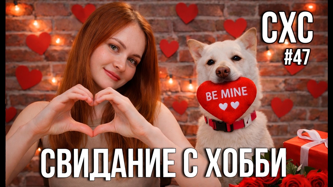 СХС №47. День влюбленных в хобби)))