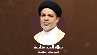 ⁣سيد ميثم المحافظة | صلاة العيد