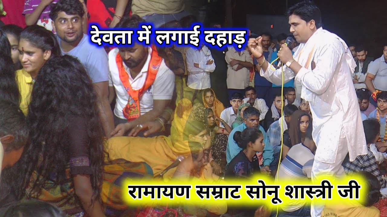 गुरु पूर्णिमा के उपलक्ष में लगाई दहाड़ देवता में रामायण सम्राट सोनू शास्त्री #सोनू_शास्त्री