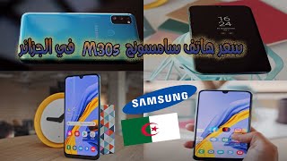 سعر هاتف سامسونج M30s في الجزائر | SAMSUNG M30s prix algerie