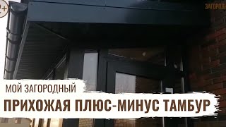 видео: Прихожая плюс-минус тамбур // Мой Загородный картинка: Прихожая плюс-минус тамбур // Мой Загородный