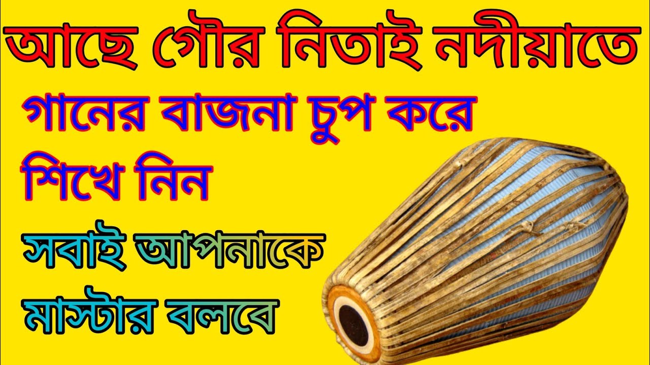 আছে গৌর নিতাই নদীয়াতে। গানের বাজনা চুপ করে শিখে নিন। সবাই আপনাকে মাস্টার বলবে। srikhol.tabla.dholok