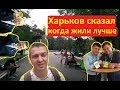 Когда вы жили лучше - до 2014 года или сейчас? Опрос в Харькове