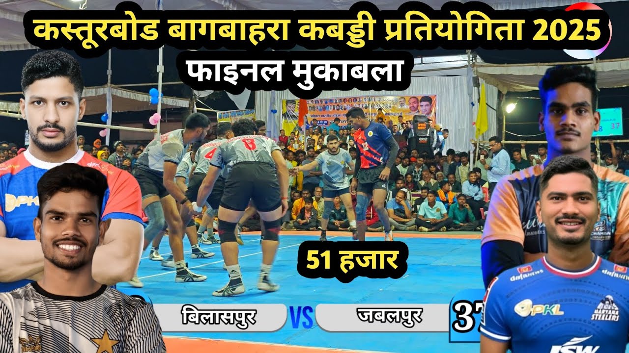 🔴छत्तीसगढ़ 🆚 जबलपुर 🔥‼️ कस्तूरबोड (बागबाहरा) कबड्डी फाइनल मुकाबला 2025 ‼️