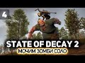 Противостоим ордам зомби в одиночку 🧟‍♀️ State of Decay 2 [PC 2018] #4