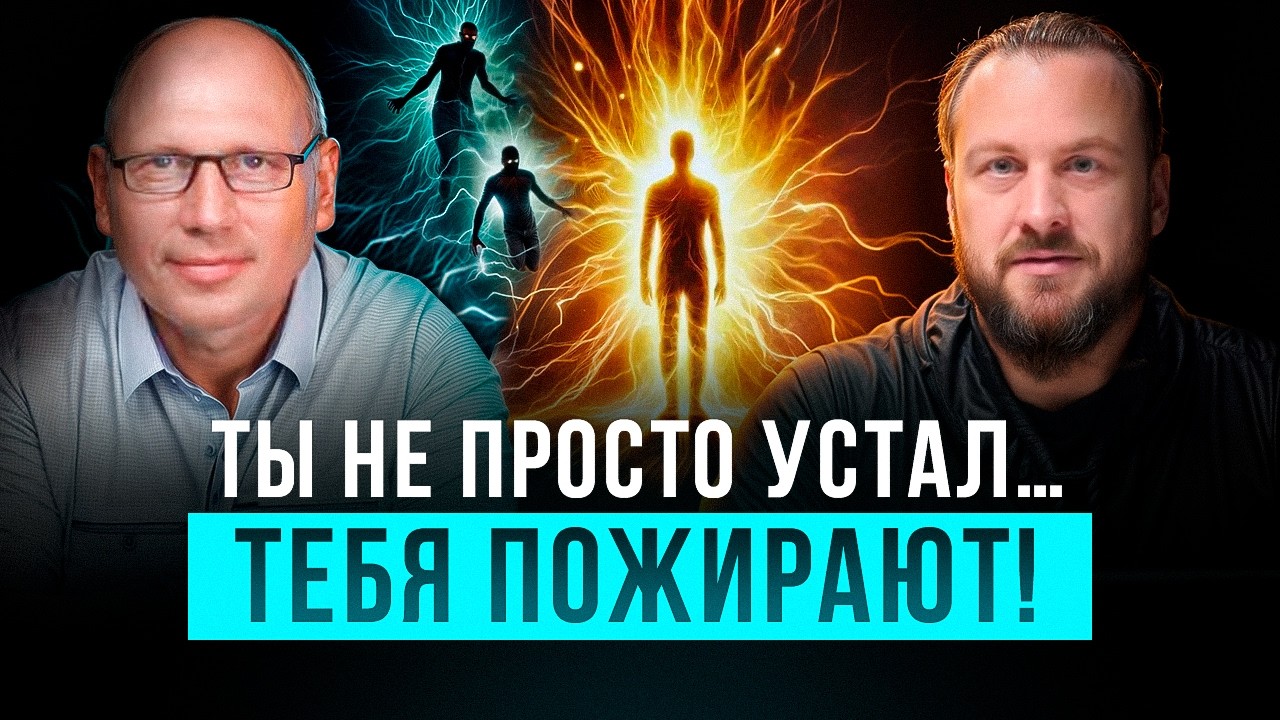 ОНИ питаются твоей энергией! Как защититься? | Иван Белишко