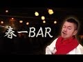 【春一BAR】春一番と酒