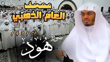 "سورة هود " تحبير يبكي القلوب للشيخ ياسر الدوسري | المصحف المرتل من عام 1431 Surah Hud
