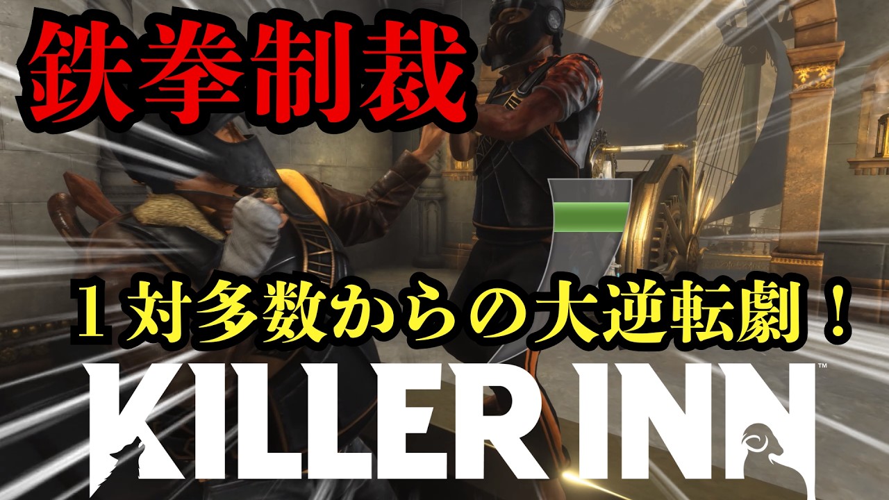 【KILLER INN】狼ボクサーが拳一つで羊陣営を壊滅させてしまった件