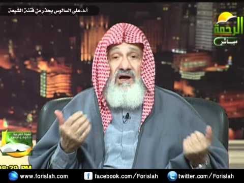 أ د على السالوس يحذر من فتنة الشيعة