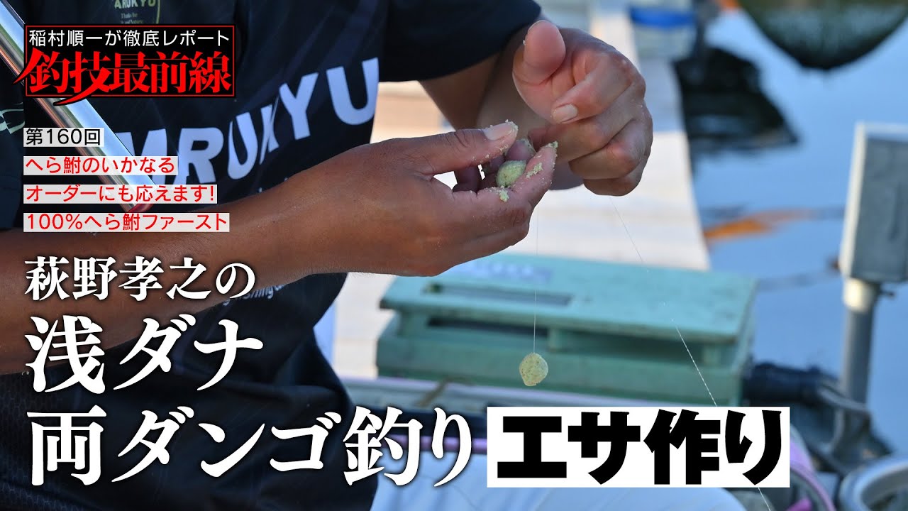 「萩野孝之の浅ダナ両ダンゴ釣り」エサ作り