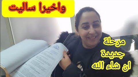ساليت العراقيل💃مرحلة جديدة متحمسة ليها😉قريب نسكن فداري ان شاء الله 🤲