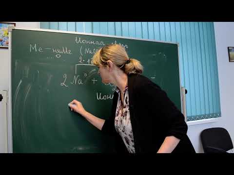 Химия 8 класс, тема "Ионная связь" (урок Швецовой Елены Евгеньевны)