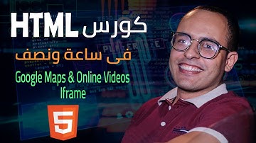 #4 HTML Tutorial | google map html | video pdf html | iframe | Html Arabic | تعلم html | كورس html