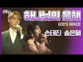 환상의 듀엣 손태진 송은혜 찬양 하나님의 은혜 God S Grace 극동방송 아트홀 Praise Ye The Lord