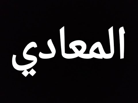 شوارع المعادي واحد تايه في المعادي 