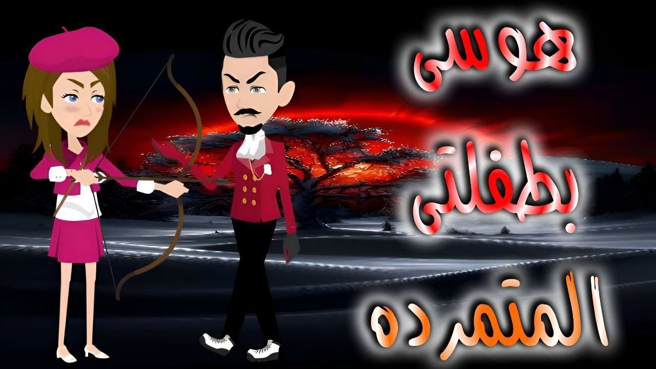 هوسى بطفلتى المتمرده 