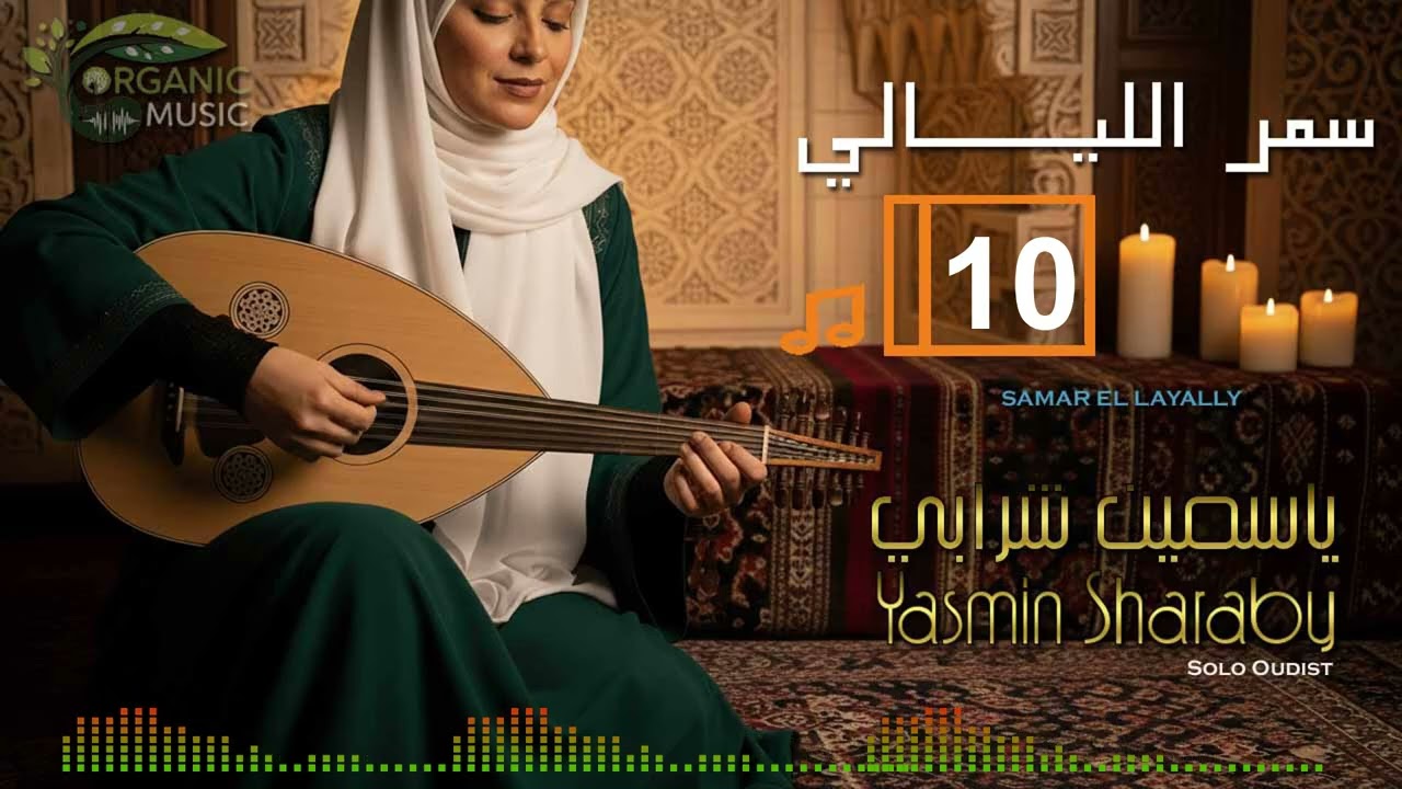 ياسمين شرابي | موسيقى شرقية للتركيز والاسترخاء مع العود - إيقاع تأملي لسمر الليالي 