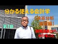 【決算分析基礎編】①財務諸表から分かること　＃【大学生必見】就活に役立つ＃【税理士・会計士・日商試験対策】財務会計の基礎固め＃売上高利益率＃資本利益率＃資本回転率＃セブン＆アイホールディングス＃トヨタ